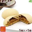 くんぺん 5個入×5箱セット　/薫餅 沖縄 お土産 お菓子 沖縄農園 