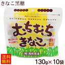 むちむちきなこ 130g×10袋 /きなこ黒糖 沖縄 お土産 海邦 【FS】