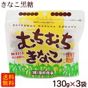 むちむちきなこ 130g×3袋 /きなこ黒糖 沖縄 お土産 海邦 【P便】