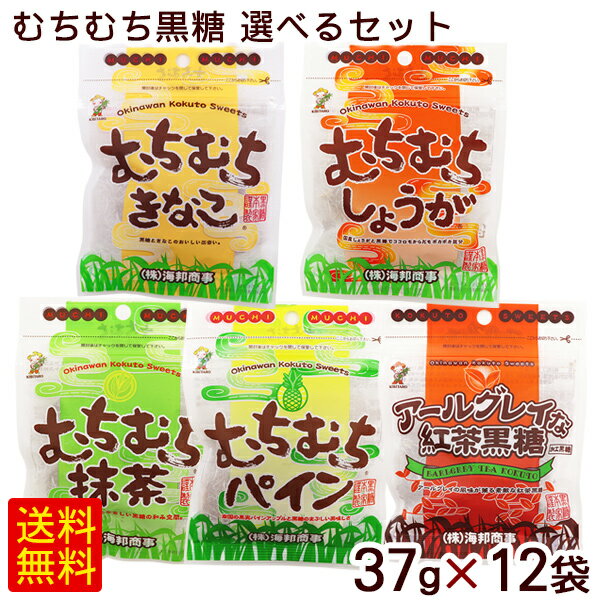 ■名称：加工黒糖菓子 ■内容量：37g×12袋 ■原材料： 【むちむちきなこ】粗糖（沖縄県製造）、水飴、黒糖（沖縄県）、糖蜜、きなこ（大豆を含む） 【むちむちしょうが】粗糖（沖縄県製造）、水飴、黒糖（沖縄県産）、糖みつ、生姜粉末（国産） 【むちむち抹茶】粗糖（沖縄県製造）、水飴、黒糖（沖縄県）、糖みつ、抹茶（日本産）、緑茶（沖縄県） 【むちむちパイン】粗糖（沖縄県製造）、水飴、黒糖（沖縄県産）、ドライパイナップル／香料、酸味料、保存料（メタ重亜硫酸ナトリウム） 【アールグレイな紅茶黒糖】粗糖（沖縄県製造）、水飴、黒糖（沖縄県産）、糖みつ、紅茶茶葉（アールグレイ）／ベルガモット香料 ■賞味期限：パッケージまたはラベルに記載 ■保存方法：直射日光、高温多湿を避けて冷暗所にて保存して下さい。 ■製造者：株式会社 海邦商事／沖縄県うるま市カバンにひとつ、ぽいっと一口。 むちむち黒糖は、みんなに笑顔を運びます。 ●むちむちきなこ ありそうでなかった、おいしい出会い。 やわらかな甘味ときなこの香ばしさが絶妙の相性であなたの味覚を満足させます。 ●むちむちしょうが やわらかい食感に仕上げた加工黒糖に、国産しょうがをまぶしたお菓子です。 やさしくまろやかな甘さとしっかりとしたしょうがの後味。 ココロもからだもポカポカ気分です♪ ●むちむち抹茶 緑茶を加工黒糖に練りこみ、さらに、香り豊かな抹茶をまぶした黒糖菓子です。 お口いっぱいに広がる華やかな抹茶、そして、やさしい黒糖の後味。 贅沢な和み空間をお楽しみください。 ●むちむちパイン パインアップルの果肉を練りこみ爽やかな風味に仕上げた黒糖菓子です。 南国の果実パインアップルと黒糖のまぶしい美味しさをどうぞご賞味ください。 ●アールグレイな紅茶黒糖 アールグレイの茶葉を加えて仕上げた黒糖菓子です。 黒糖のやさしい甘みと、紅茶の豊かで品のある風味をお楽しみください。