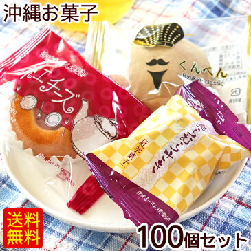 沖縄のお菓子100個（3種類）　/個包装 紅チーズ くんぺん 美らむらさき 沖縄お土産 沖縄農園【FS】