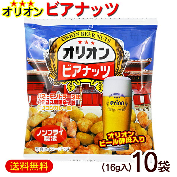 オリオンビアナッツ 16g×10袋　/5袋×2セット オリオンビール酵母入り 沖縄お土産 おつまみ サン食品【M便】のサムネイル