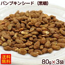 パンプキンシード(黒糖) 80g×3袋 /かぼちゃの種 ナッツ黒糖 沖縄 お土産 お菓子 【M便】