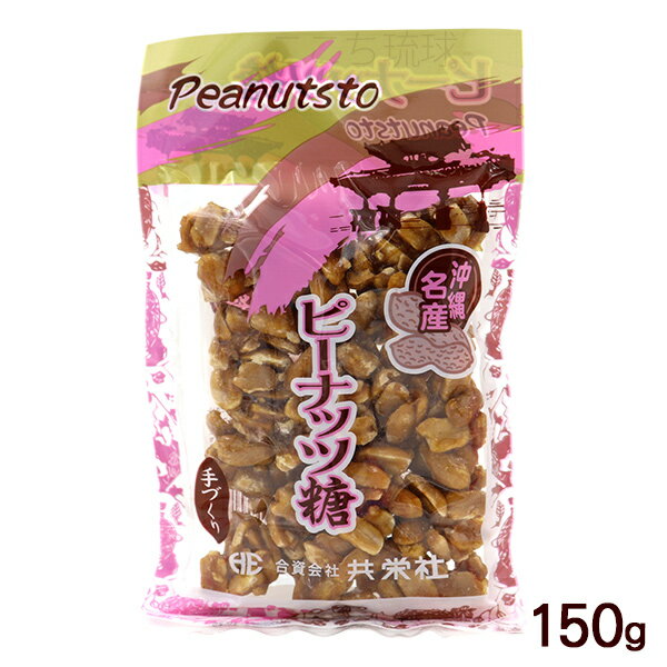 ピーナッツ糖 150g /ピーナッツ黒糖 沖縄お...の商品画像