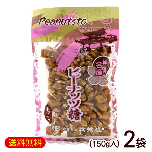 ピーナッツ糖 150g×2袋　/ピーナッツ黒糖 沖縄お土産 沖縄 土産 お菓子 共栄社【M便】のサムネイル