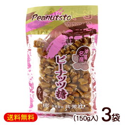 ピーナッツ糖 150g×3袋　/ピーナッツ黒糖 沖縄お土産 沖縄 土産 お菓子 共栄社【M便】