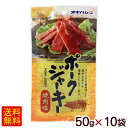 ポークジャーキー 焼肉味 50g×10袋　/オキハム おつまみ 沖縄お土産【M便】