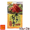 ポークジャーキー 焼肉味 50g×2袋　/オキハム おつまみ 沖縄お土産【M便】 1