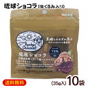 琉球ショコラ 生くるみ入り 35g×10袋 /黒糖チョコレート 沖縄お土産 お菓子 バレンタインデー【M便】