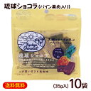琉球ショコラ パイン果肉入り 35g×10袋 /黒糖チョコレート 沖縄お土産 お菓子 バレンタインデー【M便】