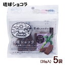 琉球ショコラ プレーン 35g×5袋 /黒糖チョコレート 沖縄お土産 お菓子 バレンタインデー【M便】