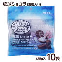 琉球ショコラ 海塩入り 35g×10袋 /黒糖チョコレート ぬちまーす使用 沖縄お土産 お菓子 バレンタインデー【M便】