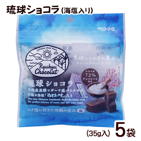 琉球ショコラ 海塩入り 35g　/黒糖チョコレート ぬちまーす使用 沖縄お土産 お菓子 バレンタインデー(4)