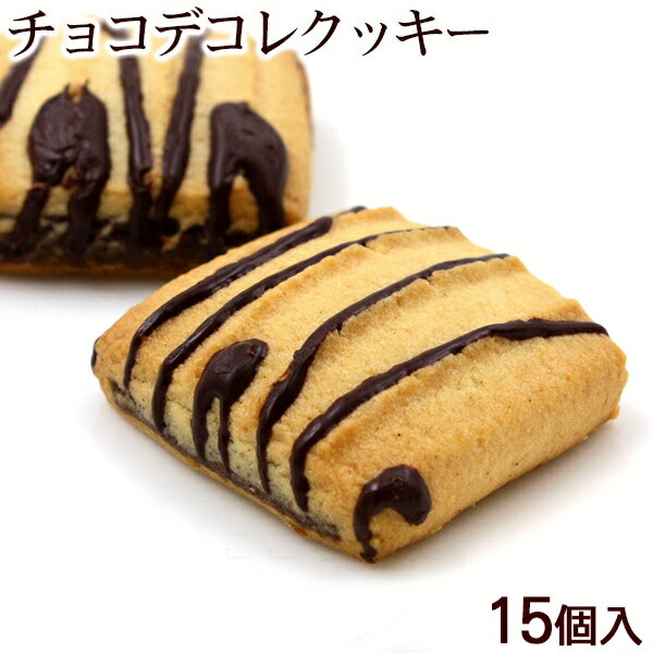 チョコデコレクッキー しまんちゅの恋人 15個入 /南西