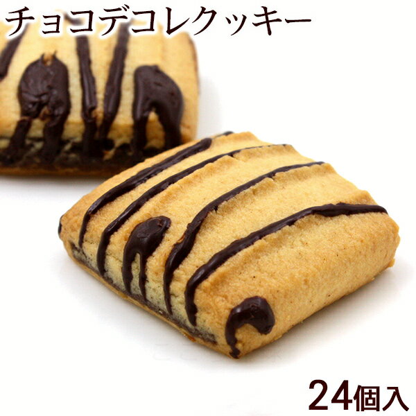 チョコデコレクッキー しまんちゅの恋人 24個入×3箱 【送料無料】はこちら ※同工場内で、そば、えび、かにを使用した製品を製造しています。 ■名称：焼菓子 ■内容量：24個入 ■原材料：小麦粉、マーガリン、砂糖、植物油脂、鶏卵、ココアパウダー、アーモンド、ピーナッツ、乳糖、全粉乳、脱脂粉乳、カカオマス、食塩、膨張剤、乳化剤、香料、酸化防止剤（V.E）、着色料（カロチン）、（原材料の一部に大豆を含む） ■賞味期限：パッケージまたはラベルに記載 ■保存方法：直射日光、高温多湿を避けてください。 ■販売者：(株)南西産業HHN/沖縄県豊見城市ざっくりした生地と二層クッキーにチョコレートをかけた、リッチなテイストのクッキーです。 1個ずつ個包装されているので、お土産にぴったりです♪