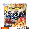 島らっきょうナッツ(16g×5袋)×12セット /沖縄お土産 お菓子【FS】