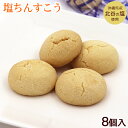 塩ちんすこう 8個入　/沖縄お土産 お菓子 ナンポー