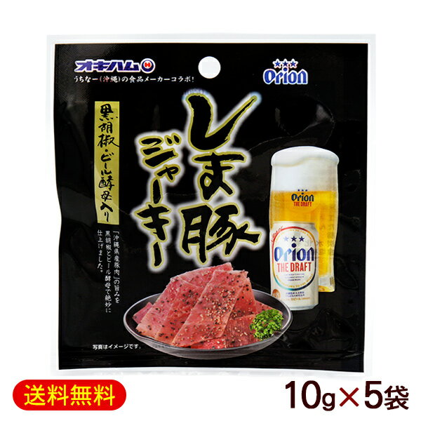 オキハム オリオンしま豚ジャーキー 黒胡椒・ビール酵母入り 10g×5袋　【M便】のサムネイル