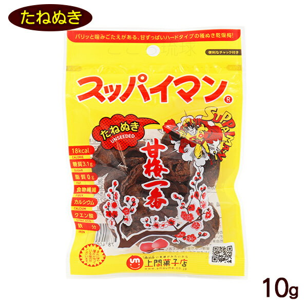 スッパイマン甘梅一番 たねぬき 10g　/乾燥梅 沖縄お土産 お菓子の商品画像