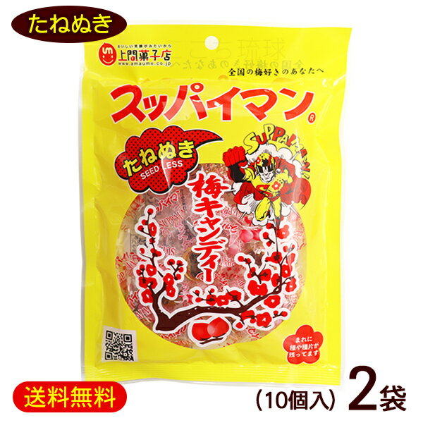 スッパイマン梅キャンディー たねぬき 10個×2袋　/種抜き干し梅入り 沖縄お土産 お菓子【M便】のサムネイル