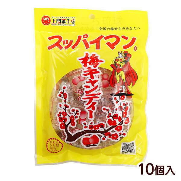 スッパイマン梅キャンディー 10個　/種付き干し梅入り 沖縄お土産 お菓子