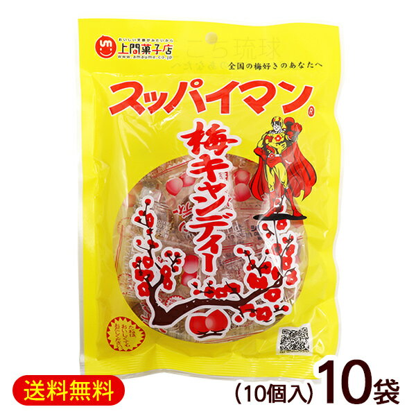 スッパイマン梅キャンディー 10個×10袋　/種付き干し梅入り 沖縄お土産 お菓子【FS】の商品画像