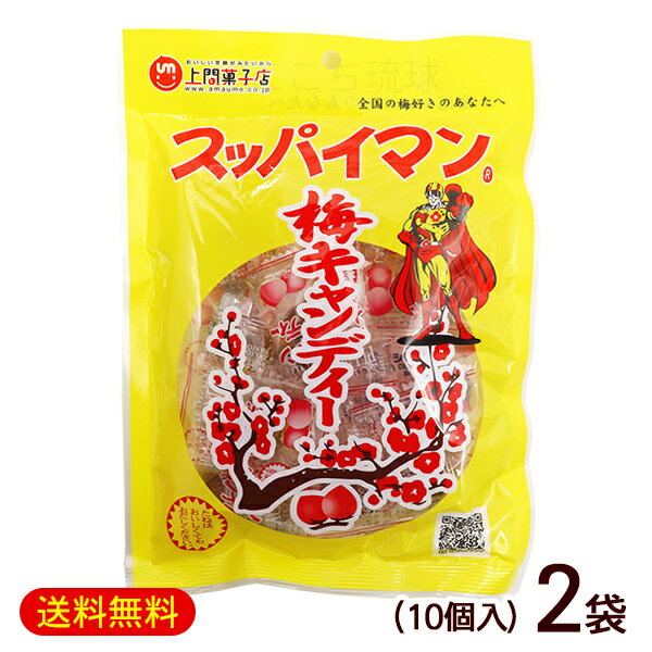 スッパイマン梅キャンディー 10個×2袋　/種付き干し梅入り 沖縄お土産 お菓子【M便】