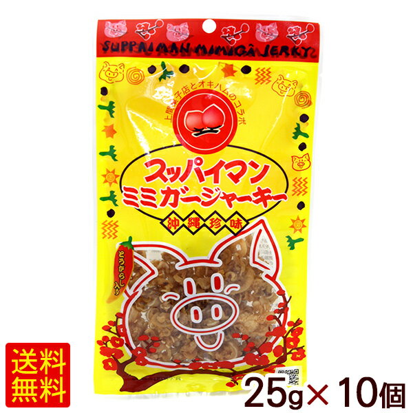 スッパイマン ミミガージャーキー 25g×10個 【M便】