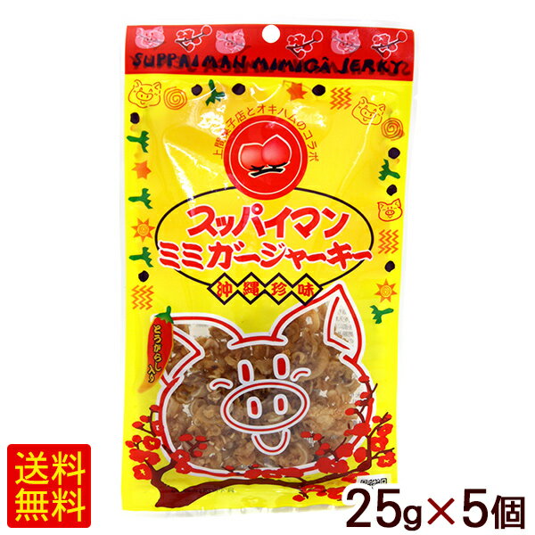 スッパイマン ミミガージャーキー 25g×5個 【M便】