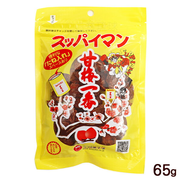 スッパイマン甘梅一番 65g　/乾燥梅 種あり 沖縄お土産 お菓子の商品画像