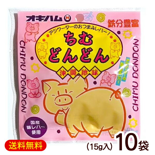 豚レバージャーキー ちむどんどん 15g×10袋　/オキハム 食べレバー おつまみ 鉄分 沖縄お土産 お菓子【..