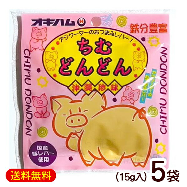 豚レバージャーキー ちむどんどん 15g×5袋　/オキハム 食べレバー おつまみ 鉄分 沖縄お土産 お菓子【M..