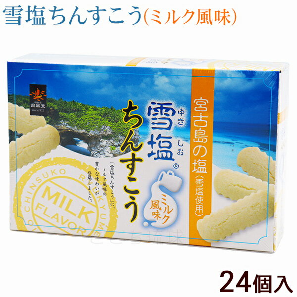 雪塩ちんすこう ミルク風味 24個入　/沖縄お土産 お菓子 南風堂のサムネイル