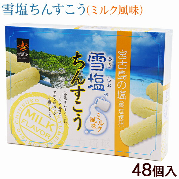雪塩ちんすこう ミルク風味 48個入　/沖縄お土産 お菓子 南風堂のサムネイル