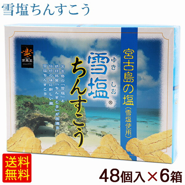 沖縄のお土産で人気の雪塩ちんすこうです。 ミネラル豊富な宮古島の塩『雪塩』と沖縄伝統菓子『ちんすこう』のコラボレーションで人気商品になりました！ ほのかな塩味とさっぱりとした甘さがくせになるオススメ商品です。 ■名称：焼菓子 ■内容量：48個（2×24袋）×6箱 ■原材料：小麦粉、砂糖、ラード、ショートニング、食塩（宮古島産）／膨張剤、（一部に小麦・豚肉・大豆を含む） ■賞味期限：パッケージまたはラベルに記載 ■保存方法：直射日光、高温多湿を避け、常温にて保存 ■製造者：南風堂株式会社／沖縄県糸満市