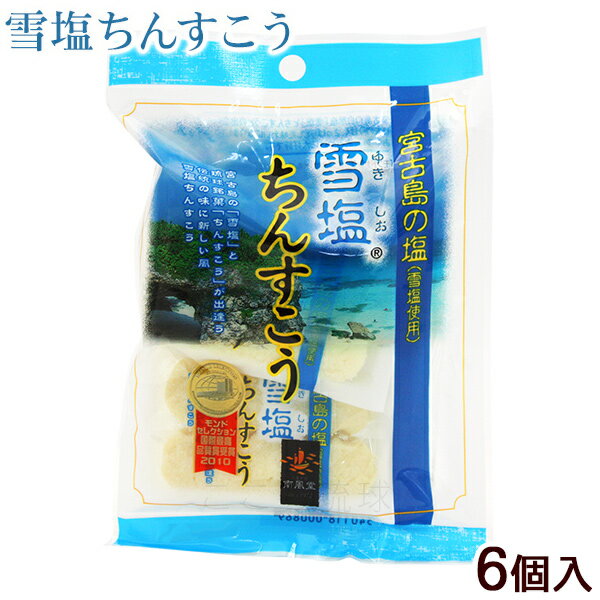 雪塩ちんすこう 6個入　/沖縄 お土産 お菓子 南風堂