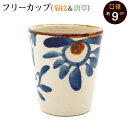 沖縄やちむん フリーカップ(菊紋&唐草) /食器 沖縄お土産 雑貨 ギフト 贈答用 朝日陶器
