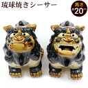 シーサー 琉球焼き(おかえりなさいシーサー) 立ち正面 上向き (大) /朝日陶器 やちむん つやつや 沖縄お土産 玄関 置物 魔除け ペア 守り神シーサー【FS】(3)