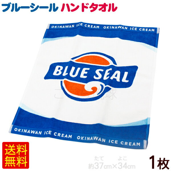 ブルーシール ハンドタオル 1枚　/沖縄 お土産 雑貨 ブルーシールアイスクリーム グッズ ポイント消化【M便】のサムネイル