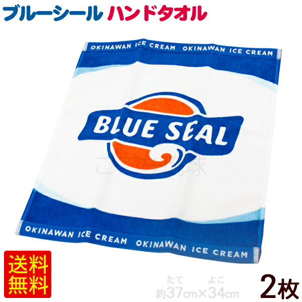 ブルーシール ハンドタオル 2枚　/ 沖縄お土産 雑貨 ブルーシールアイスクリーム グッズ 【M便】のサムネイル