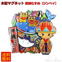 木製マグネット 琉球むすめ(ジンベイ) /沖縄 お土産 雑貨 【M便】