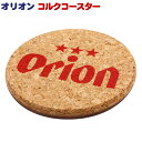 Orion コルクコースター /沖縄お土産 沖縄雑貨 オリオンビール グッズ 【M可】