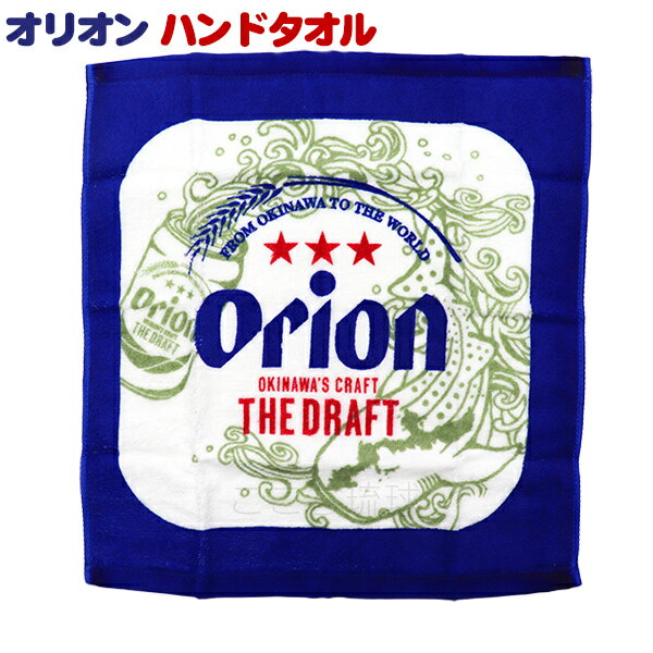 オリオン ハンドタオル 1枚　　/ 沖縄 お土産 雑貨 オリオンビール グッズのサムネイル
