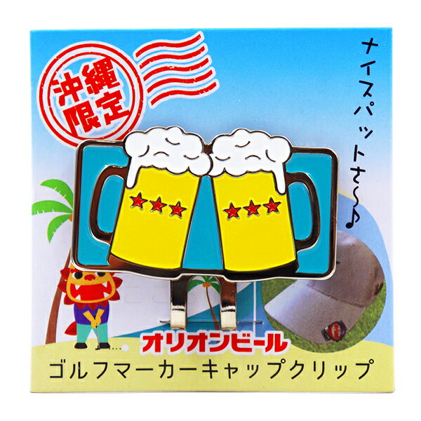 オリオンビール ゴルフマーカー キャップクリップ /マグネット 磁石 沖縄お土産 雑貨 ゴルフグッズ