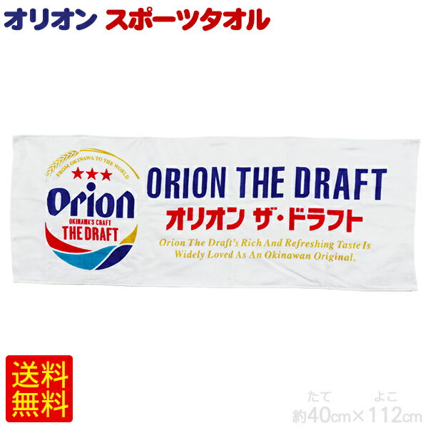 オリオン スポーツタオル 1枚　/ 沖縄お土産 沖縄雑貨 オリオンビール グッズ 【M便】のサムネイル