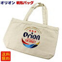 Orion 帆布バッグ /オリオンビール グッズ 沖縄お土産 沖縄雑貨 エコバック マイバック 【M便】