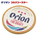 オリオン・ザ・ドラフト コルクコースター /オリオンビール 沖縄お土産 雑貨