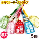 お守りシーサー 根付 5個セット /ストラップ シーサー 風水カラー 沖縄お土産 沖縄雑貨 【M可】