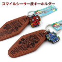 スマイルシーサー皮キーホルダー(ひし形) / 2カラー 沖縄お土産 沖縄雑貨 【M可】
