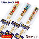 SPAMスパム キッズお箸 3膳セット /子供用お箸 沖縄お土産 雑貨【M便】